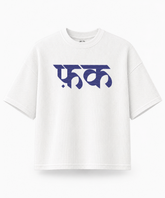 F*ck — Waffle Knit Boxy Oversized T-shirt