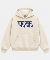 F*ck - Cream Boxy Hoodie – 100% Cotton Fleece