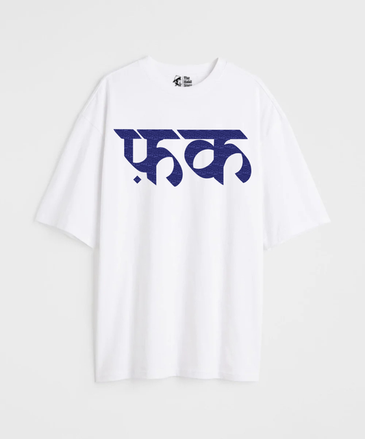F*ck 240 GSM Unisex Oversized T-shirt