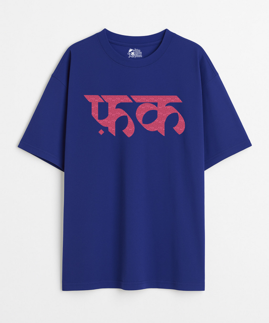 Fu*k 240 GSM Unisex Oversized T-shirt