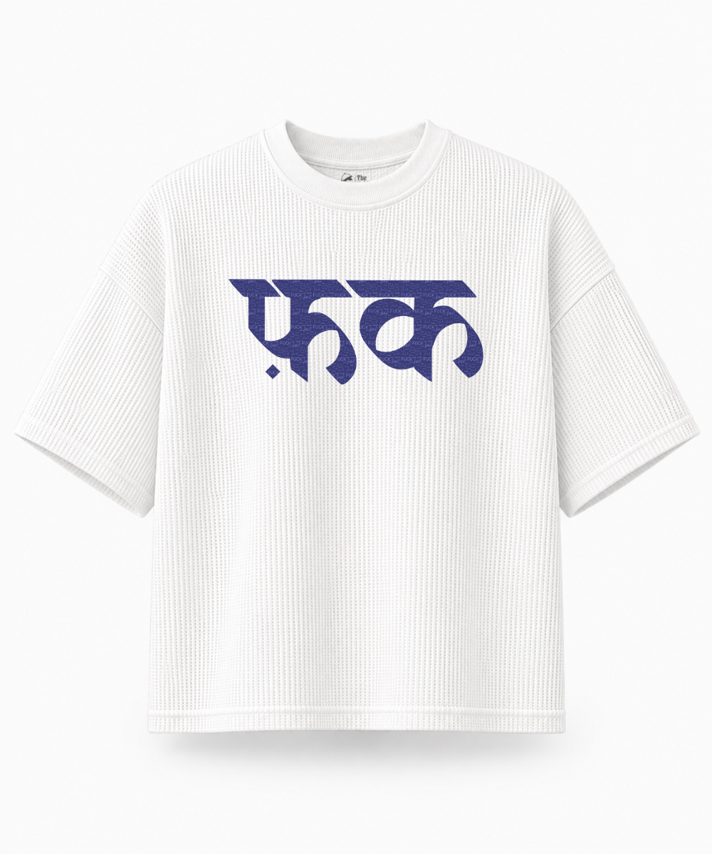 F*ck — Waffle Knit Boxy Oversized T-shirt