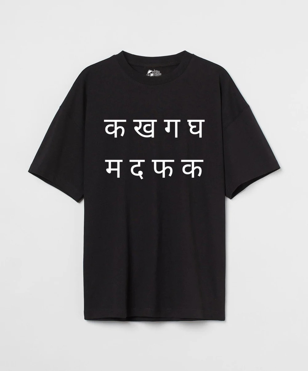 क ख ग घ 240 GSM Unisex Oversized T-shirt