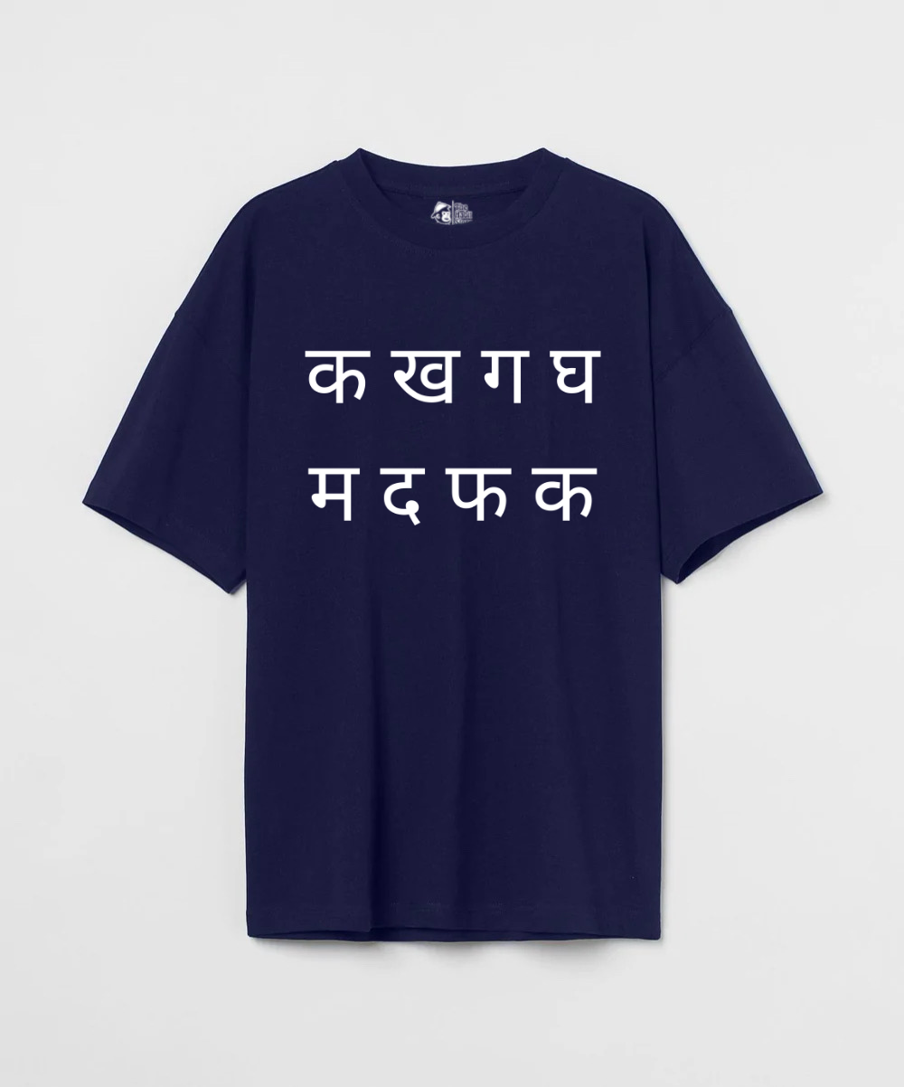 क ख ग घ 240 GSM Unisex Oversized T-shirt