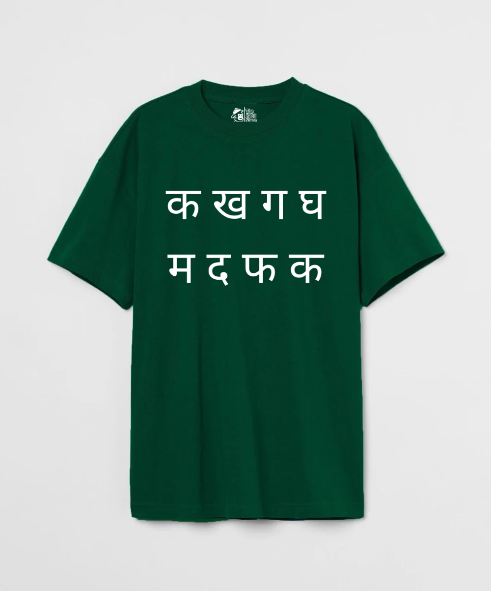 क ख ग घ 240 GSM Unisex Oversized T-shirt