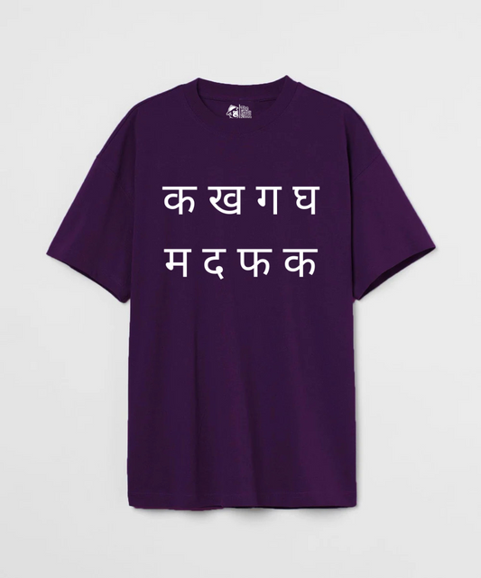 क ख ग घ 240 GSM Unisex Oversized T-shirt