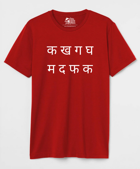 क ख ग घ Unisex Round Neck Half Sleeve T-shirt