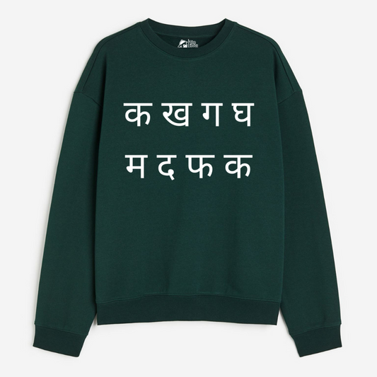 "क ख ग घ - Cozy Delight: Winter Bliss Unisex Oversized Sweatshirt (400 GSM)"