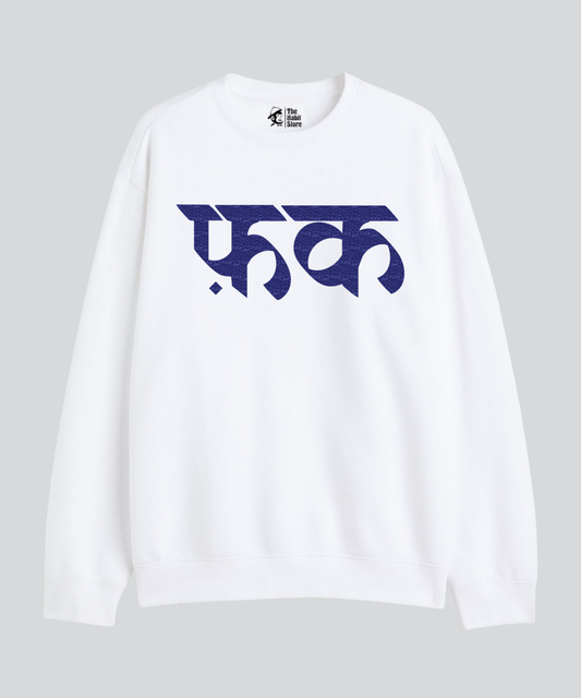 F*ck - Cozy Delight: Winter Bliss Unisex Oversized Sweatshirt (400 GSM)